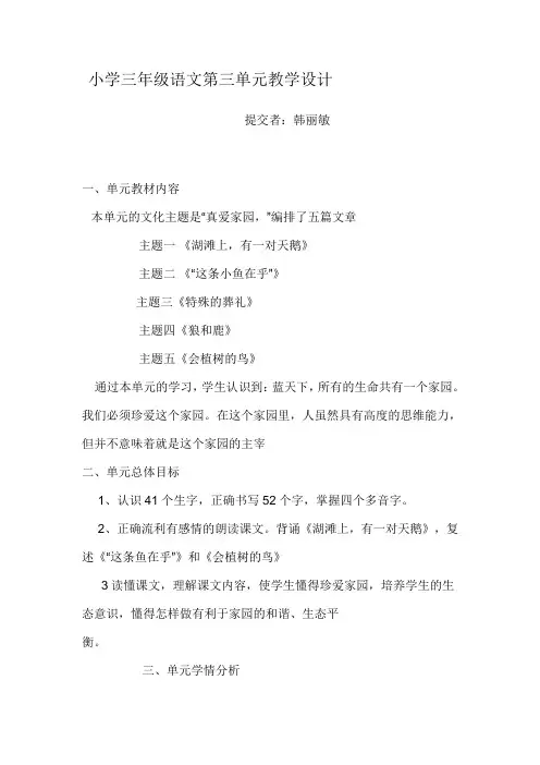 小学三年级语文第三单元教学设计