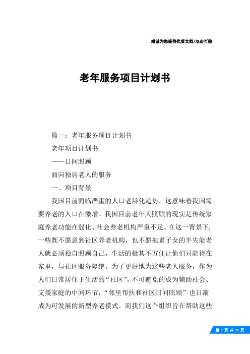 老年服务项目计划书