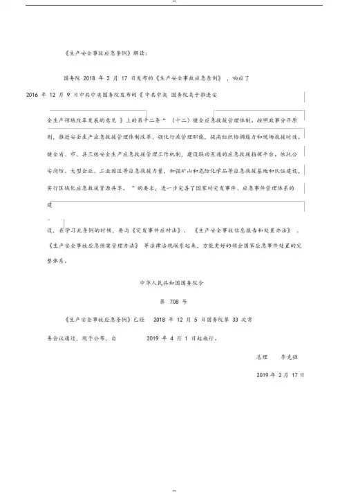 《生产安全事故应急条例(国务院708号令)》解读