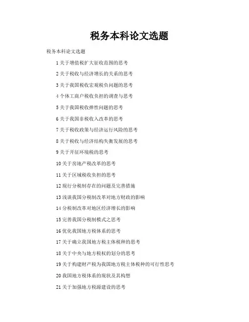 税务本科论文选题
