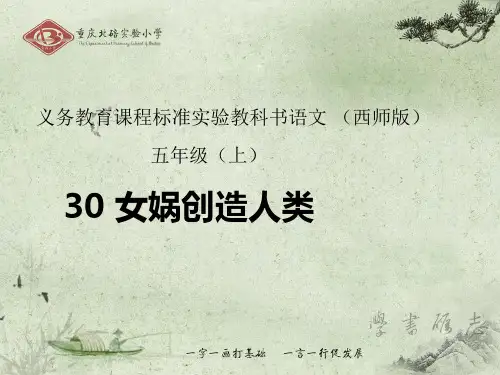 五年级上册语文课件-8.30 女娲创造人类｜西师大版 (共18张PPT)