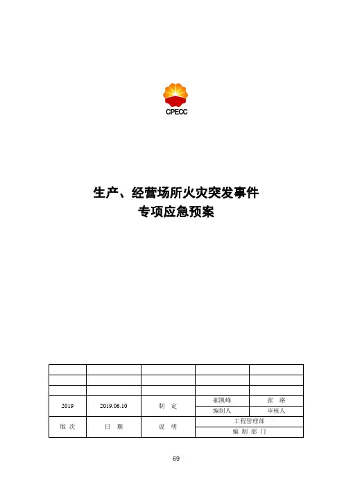 02生产、经营场所火灾突发事件专项应急预案