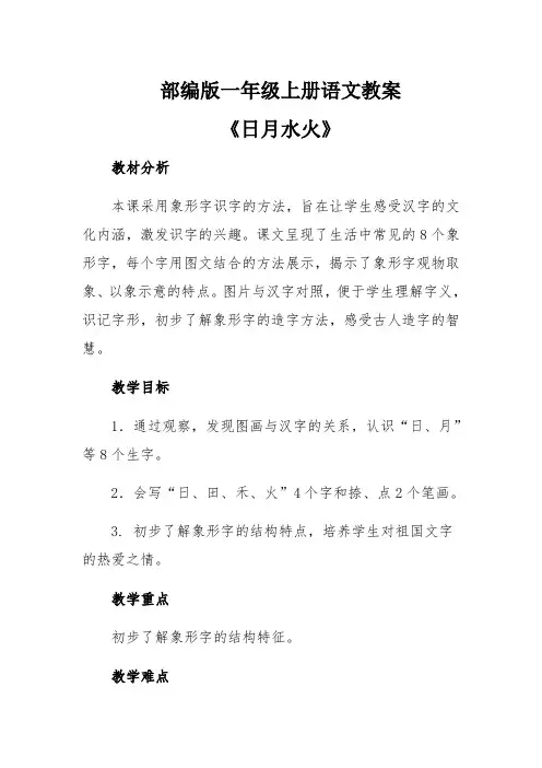 部编版一年级上册语文教案《日月水火》