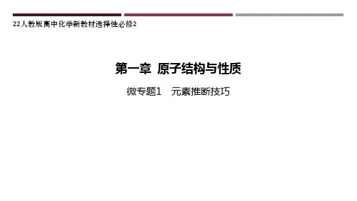 22人教版高中化学新教材选择性必修2--微专题1 元素推断技巧