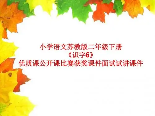 小学语文苏教版二年级下册《识字6》优质课公开课比赛获奖课件面试试讲课件