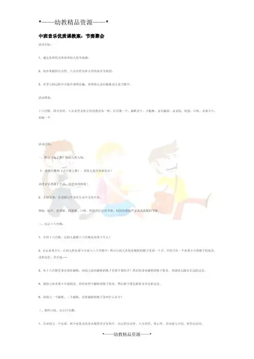 幼儿园中班音乐教案-中班音乐优质课教案-节奏聚会