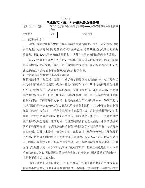 B2C电子商务网站的运营策略-开题报告及任务书