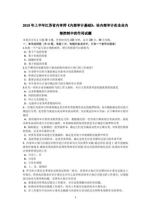 2015年上半年江苏省内审师《内部审计基础》：论内部审计在企业内部控制中的作用试题