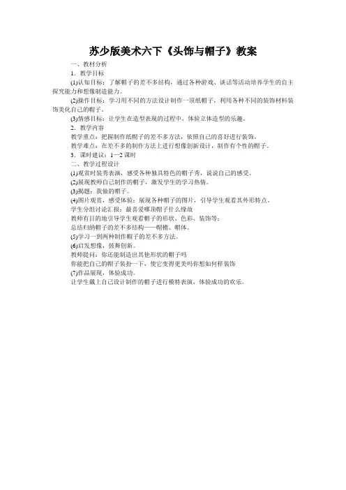苏少版美术六下《头饰与帽子》教案