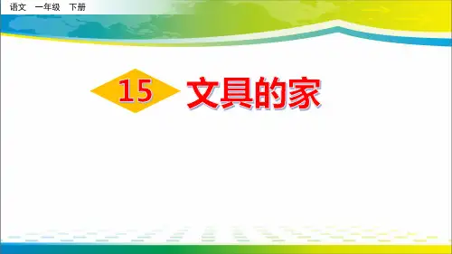 《文具的家》PPT下载【完美版课件】