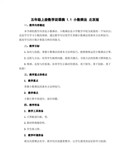 五年级上册数学说课稿 1.1 小数乘法 北京版