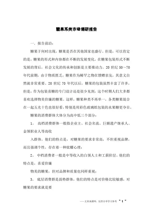 糖果系类市场调研报告