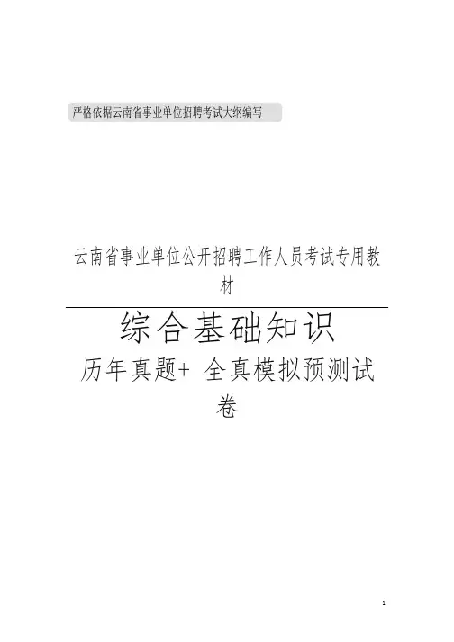 云南事业单位综合基础知识真题(精品推荐)