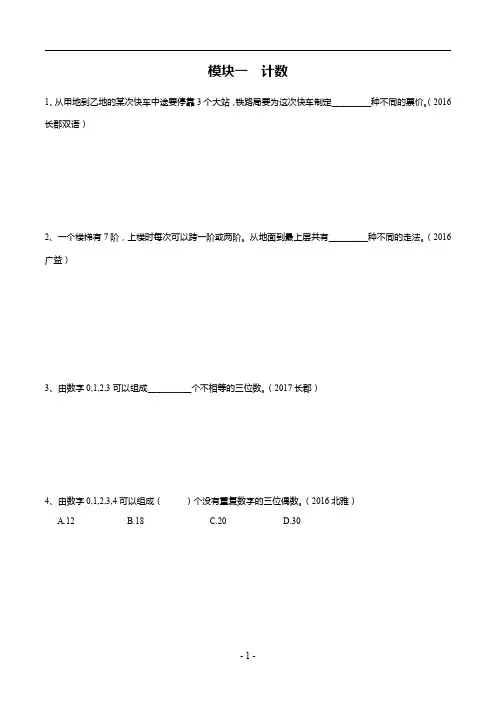 长沙名校小升初真题分类整理(计数+行程+杂题)