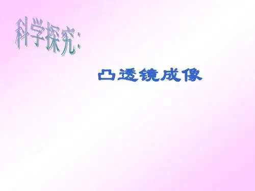 物理：4.5《凸透镜成像》课件1(沪科版八年级 )
