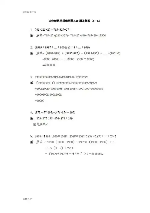 五年级数学思维训练100题