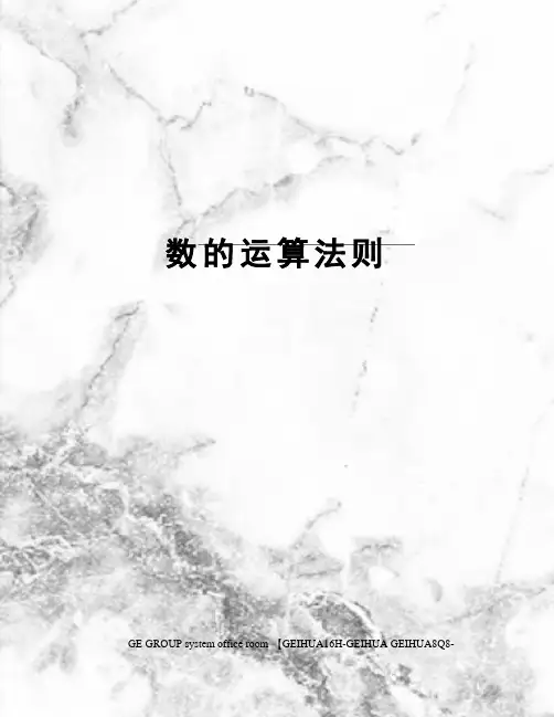 数的运算法则