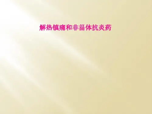 解热镇痛和非甾体抗炎药
