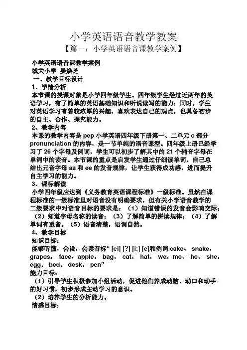 小学英语语音教学教案