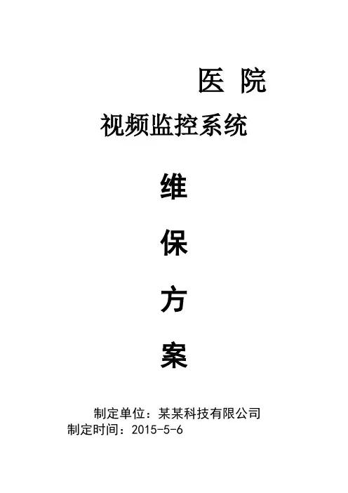 视频监控系统维保方案及报价 2