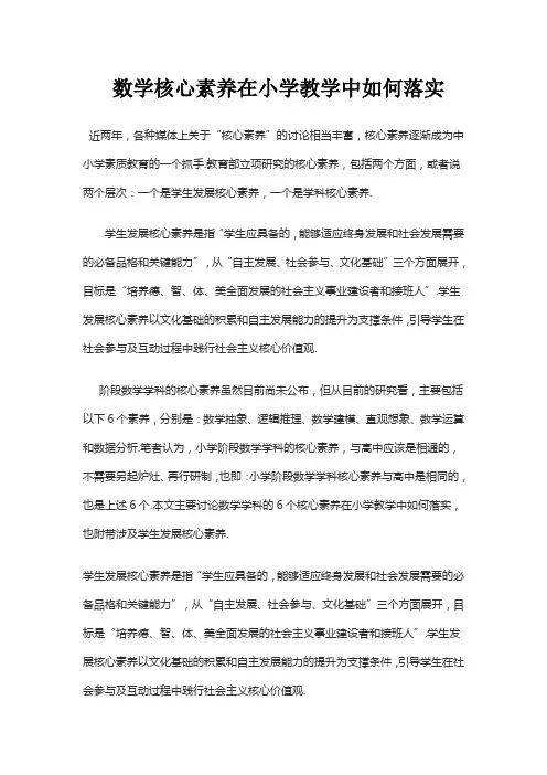 关于数学核心素养在高级小学数学中如何落实