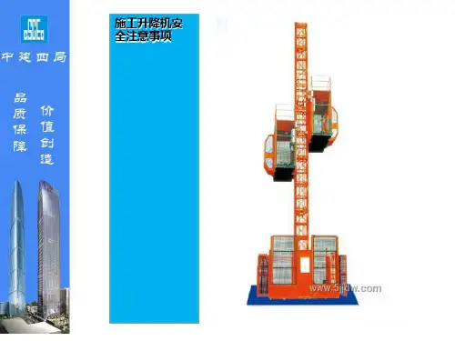 施工电梯安全注意事项PPT课件