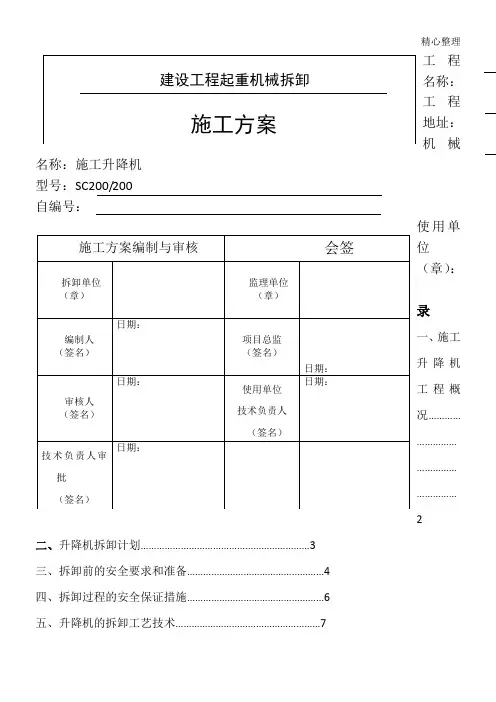 现场施工升降机拆卸方法