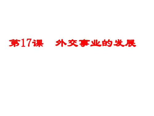 部编版八年级历史_外交事业的发展精品课件