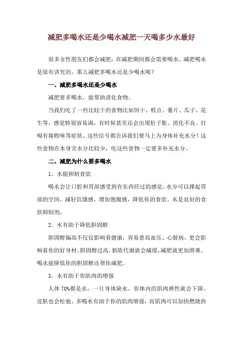 减肥多喝水还是少喝水 减肥一天喝多少水最好
