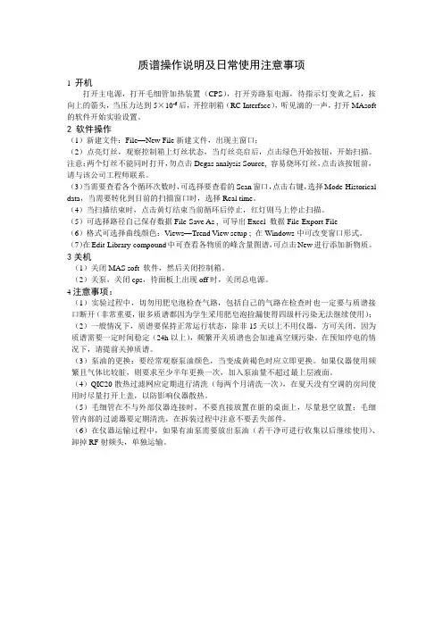 质谱操作说明