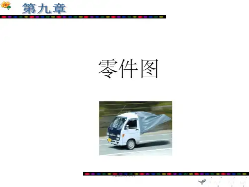 习题集答案—第九章零件图1