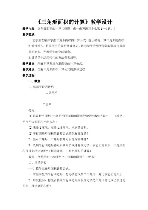 《三角形面积的计算》教学设计