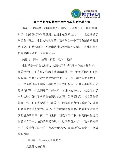 高中生物实验教学中学生实验能力培养初探