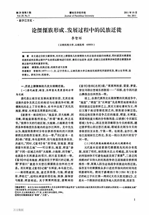 论傈僳族形成、发展过程中的民族迁徙
