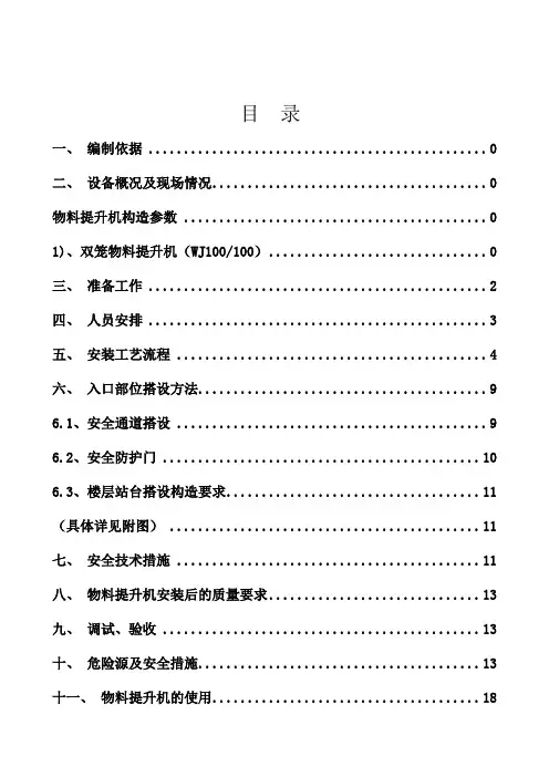 物料提升机施工方案(编完)