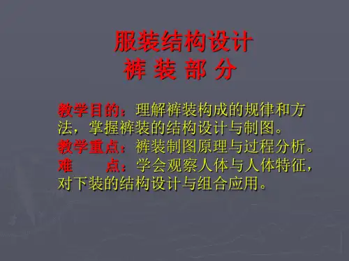 裤装结构