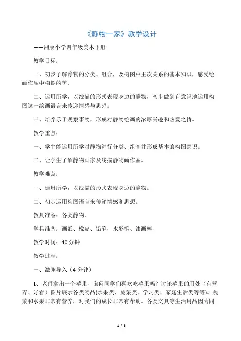 湘教版小学四年级美术下册《静物一家》教案 