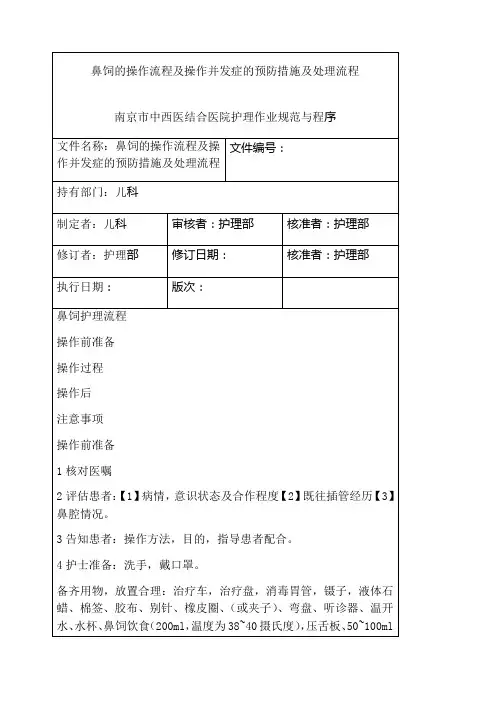 鼻饲的操作流程及操作并发症的预防措施及处理流程