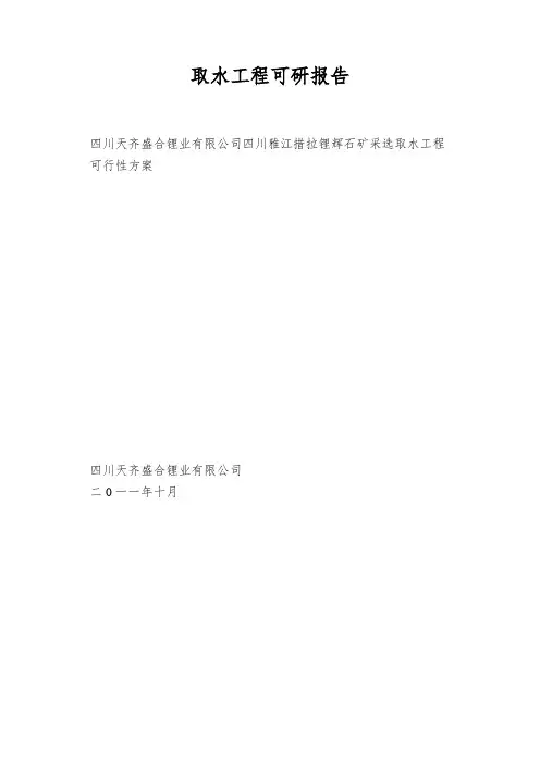取水工程可研报告