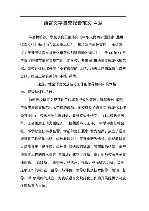 语言文字自查报告范文4篇