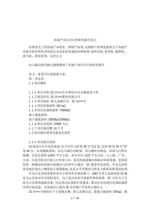 房地产项目可行性研究报告范文