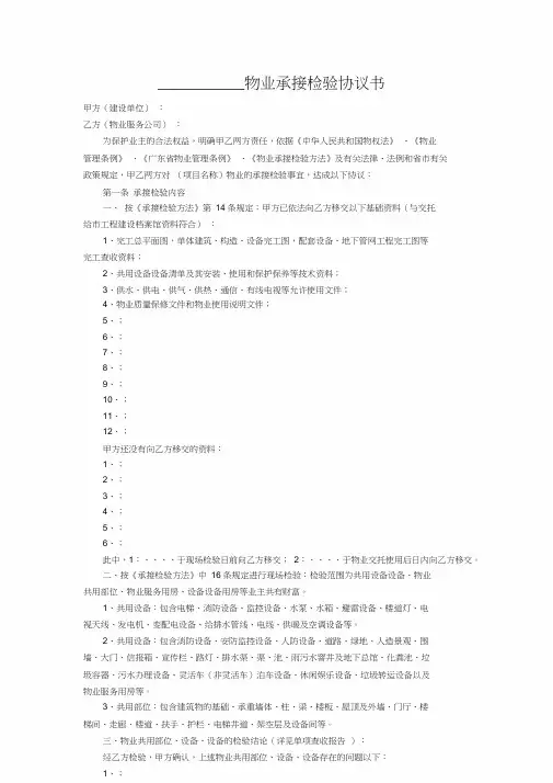物业承接查验标准协议书与配套表格