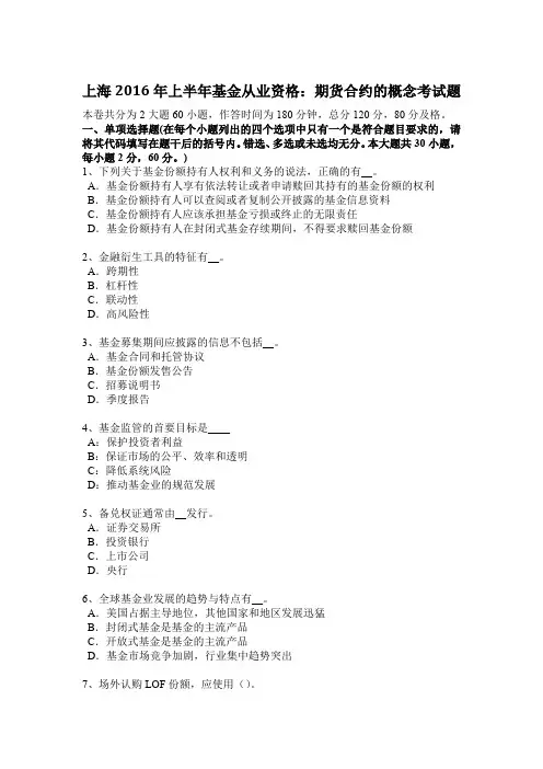 上海2016年上半年基金从业资格：期货合约的概念考试题