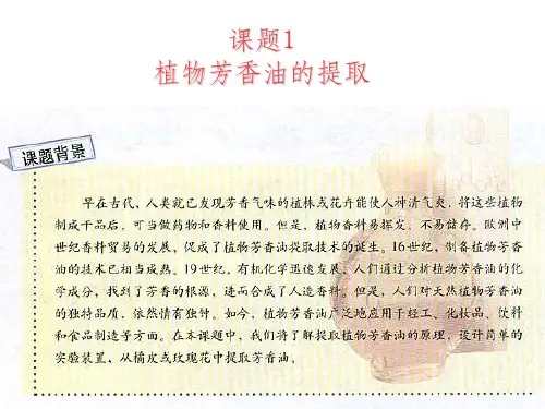 植物芳香油的提取制取(2)