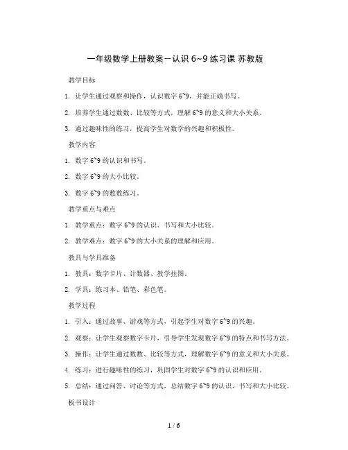 一年级数学上册教案-认识6~9练习课 苏教版