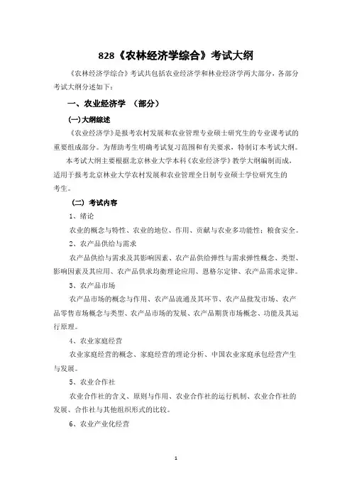 828《农林经济学综合》考试大纲