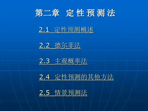 定性预测法