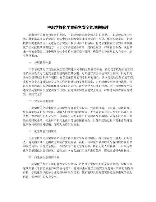 中职学校化学实验室安全管理的探讨