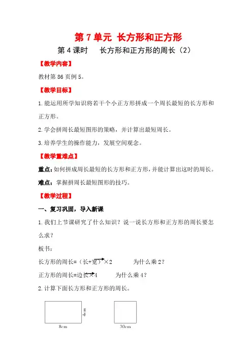 人教版数学  三年级上册第7单元  第4课时  长方形和正方形的周长 (优质)  教案