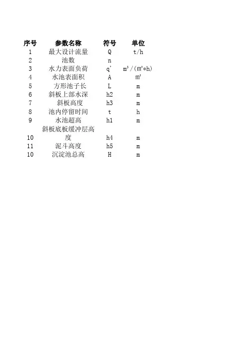 斜板沉淀池计算